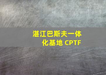 湛江巴斯夫一体化基地 CPTF